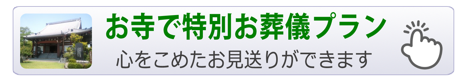 お寺で特別お葬儀プラン